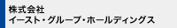 株式会社イースト・グループ・ホールディングス