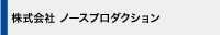 株式会社ノースプロダクション