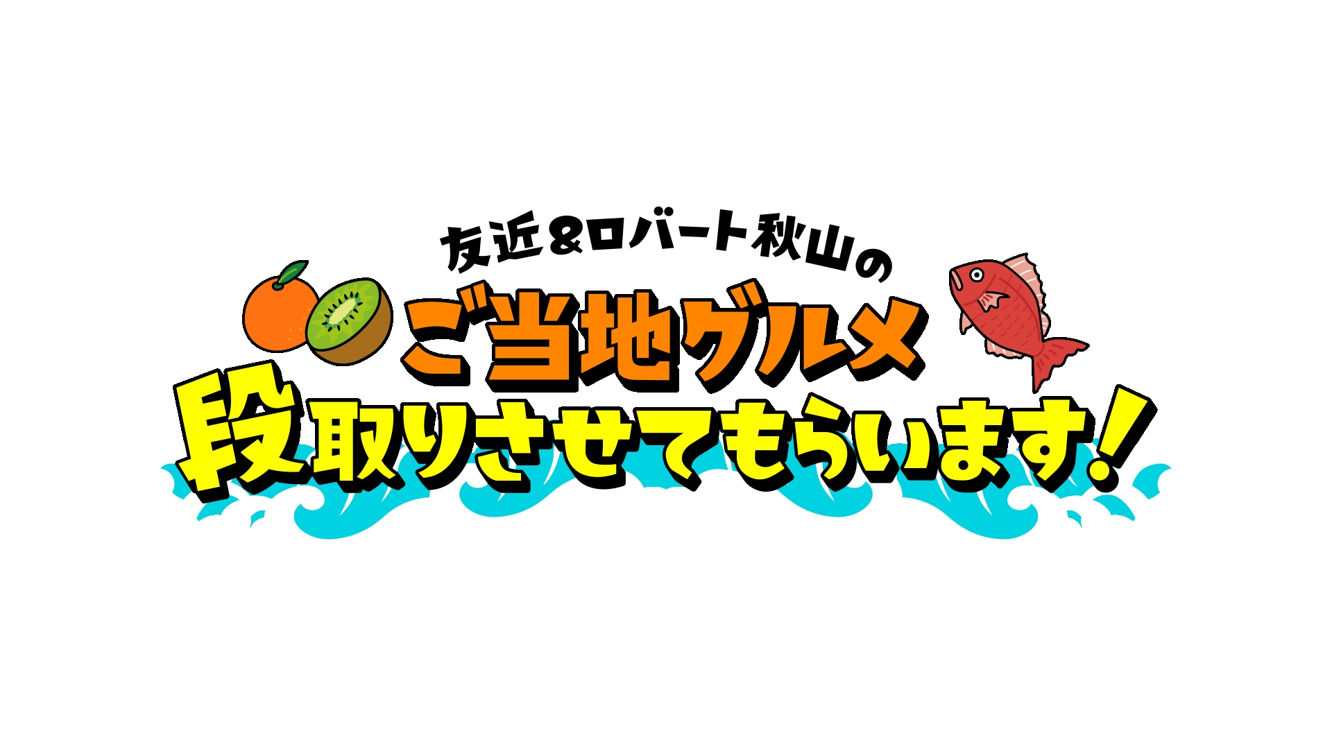 『友近&ロバート秋山のご当地グルメ段取りさせてもらいます!』