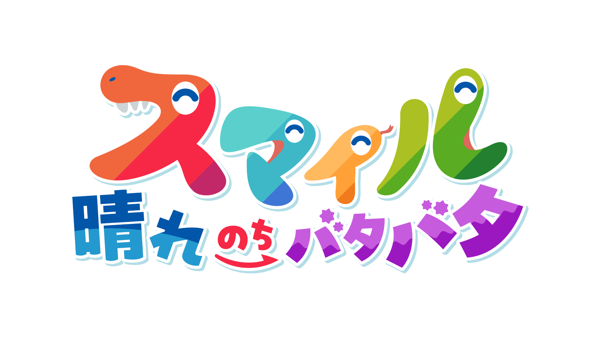 『スマイル 晴れのちバタバタ』