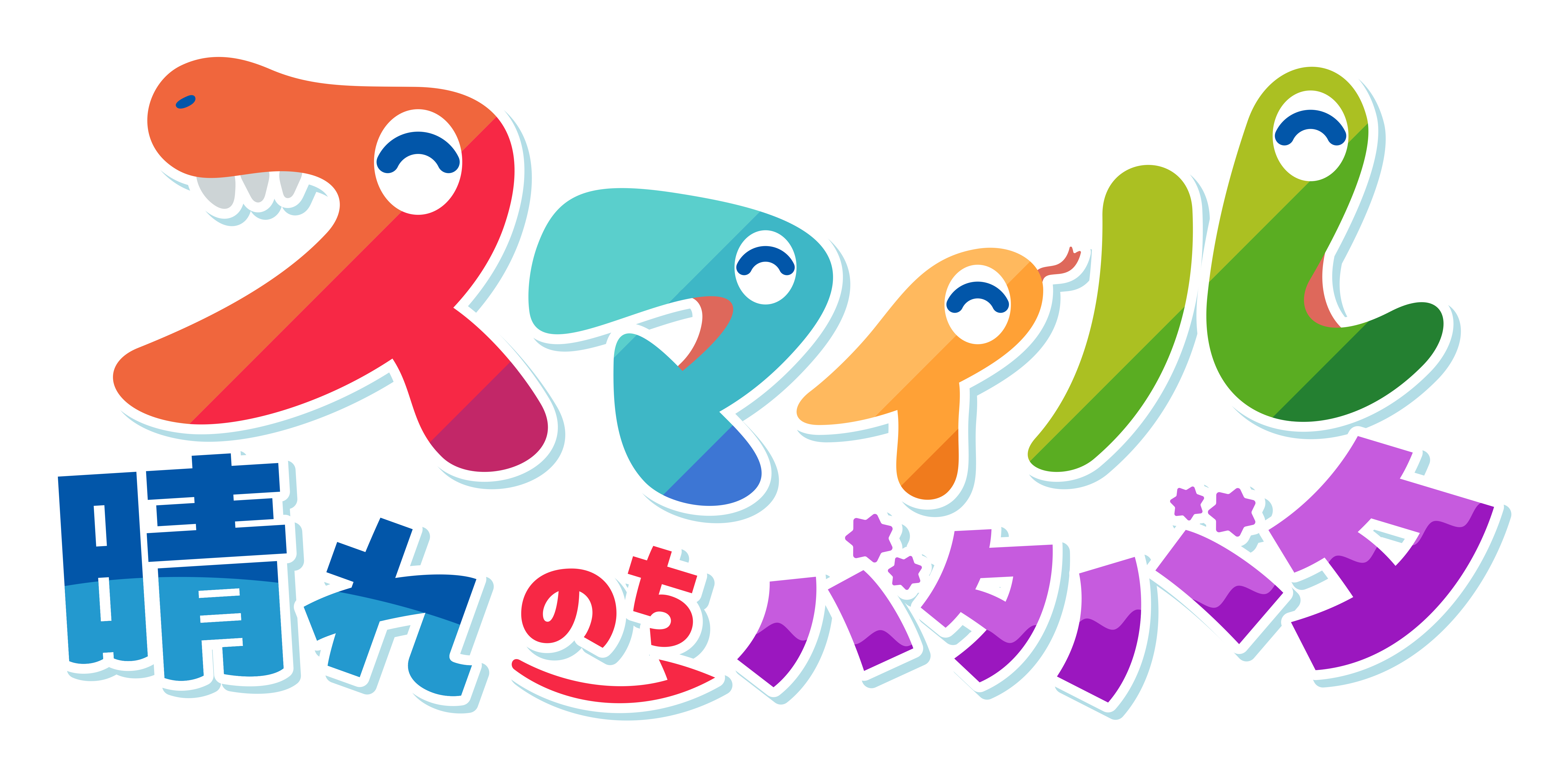 『スマイル 晴れのちバタバタ』