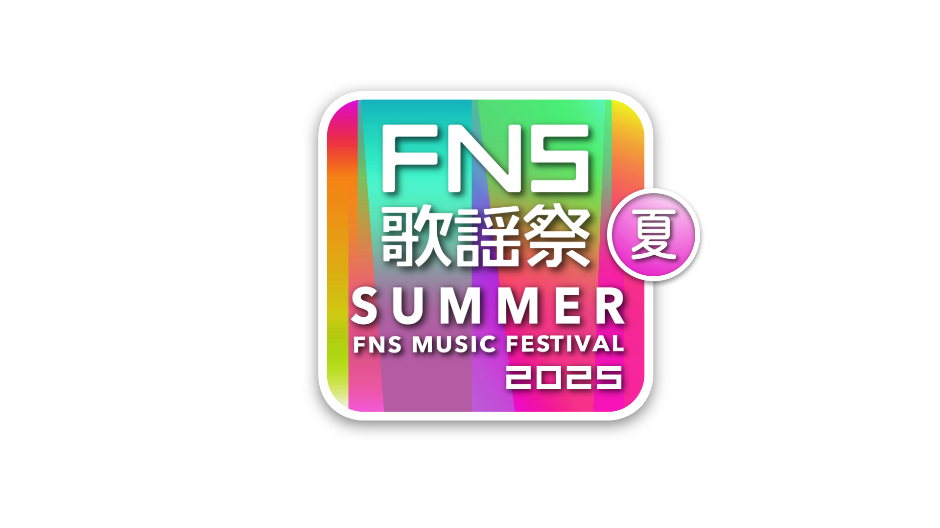 『FNS歌謡祭  夏』7/2 （水）生放送！