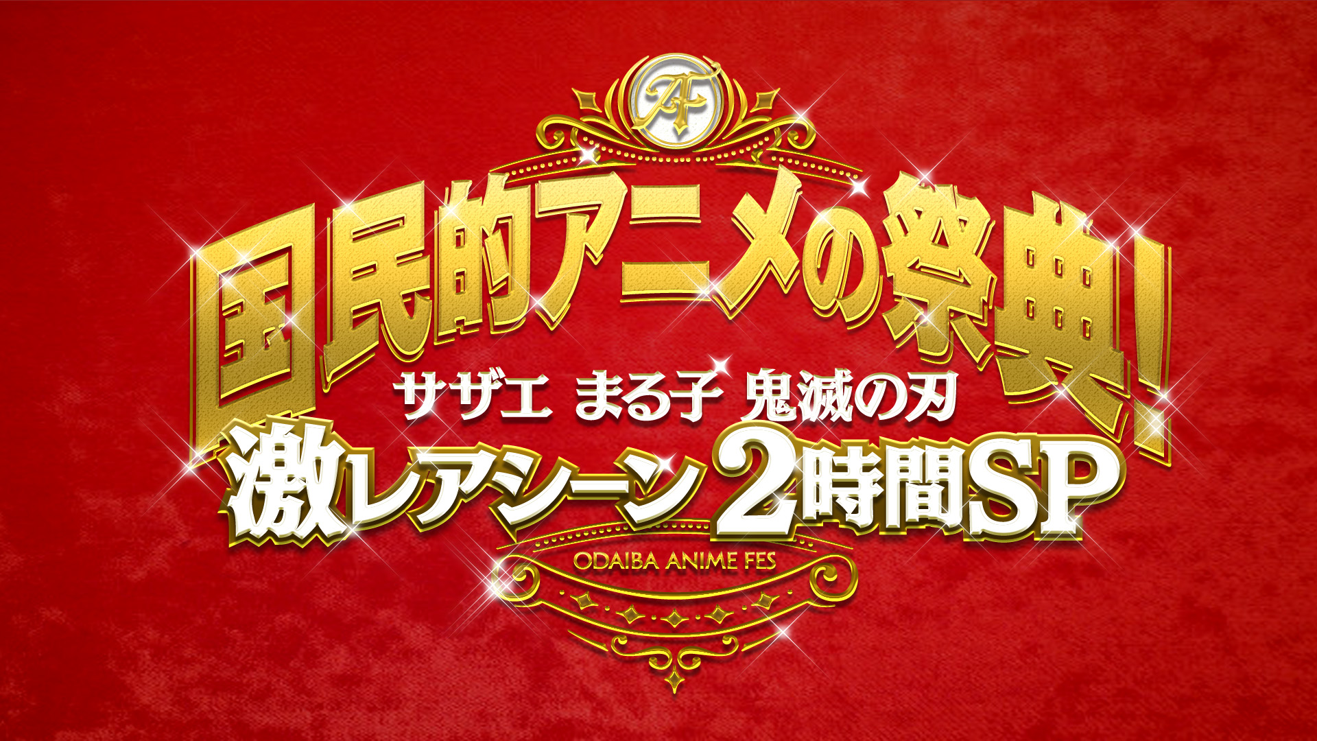 国民的アニメの祭典 サザエまる子鬼滅の刃!激レアシーン2時間SP!