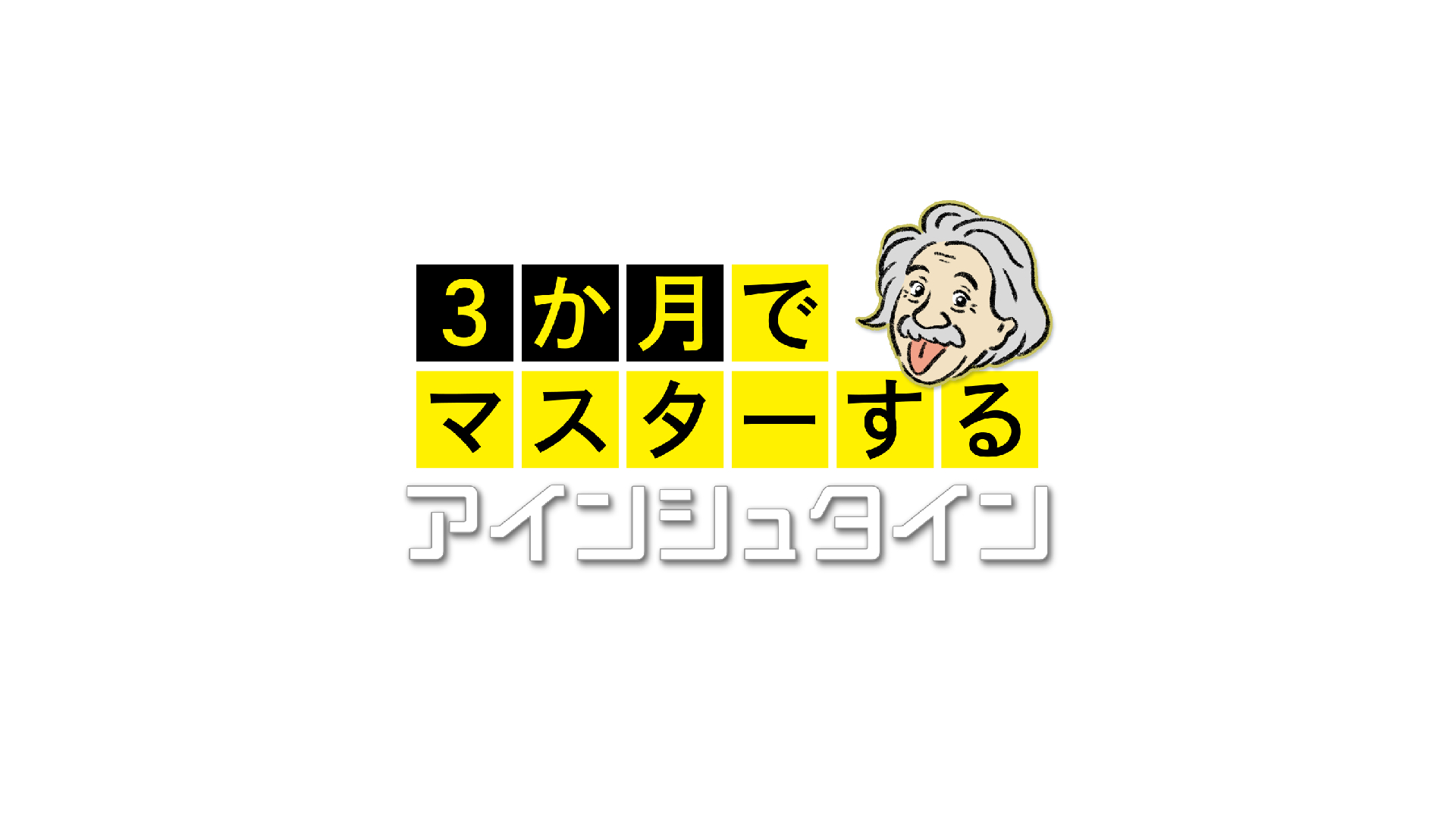 『３か月でマスターするアインシュタイン』7月2日スタート！