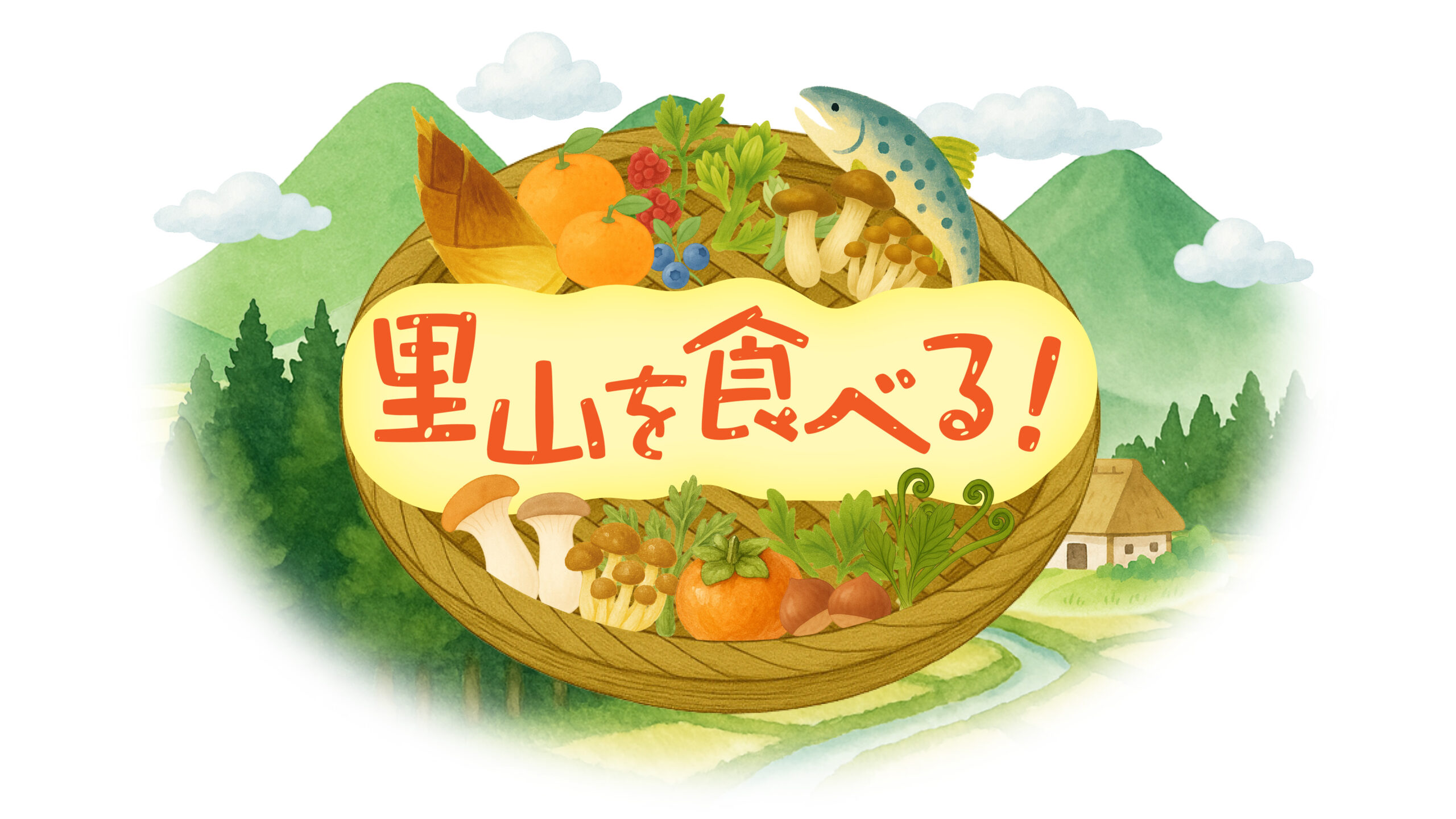 『里山を食べる！』放送！