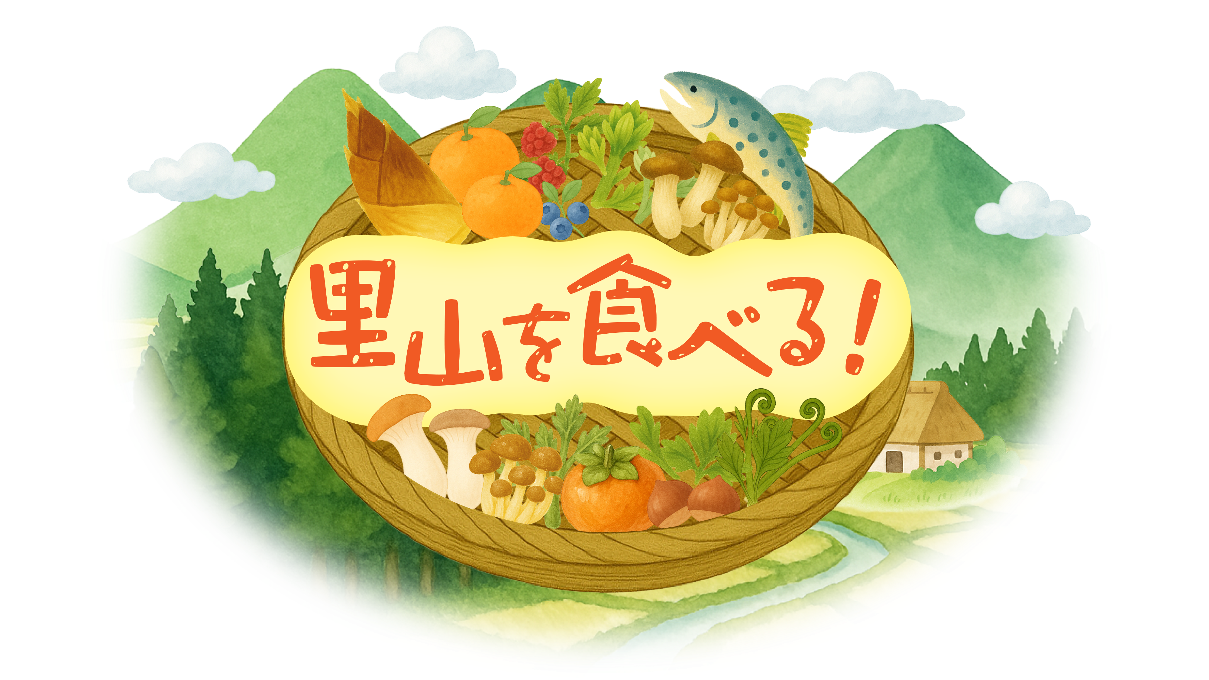 『里山を食べる！』放送！