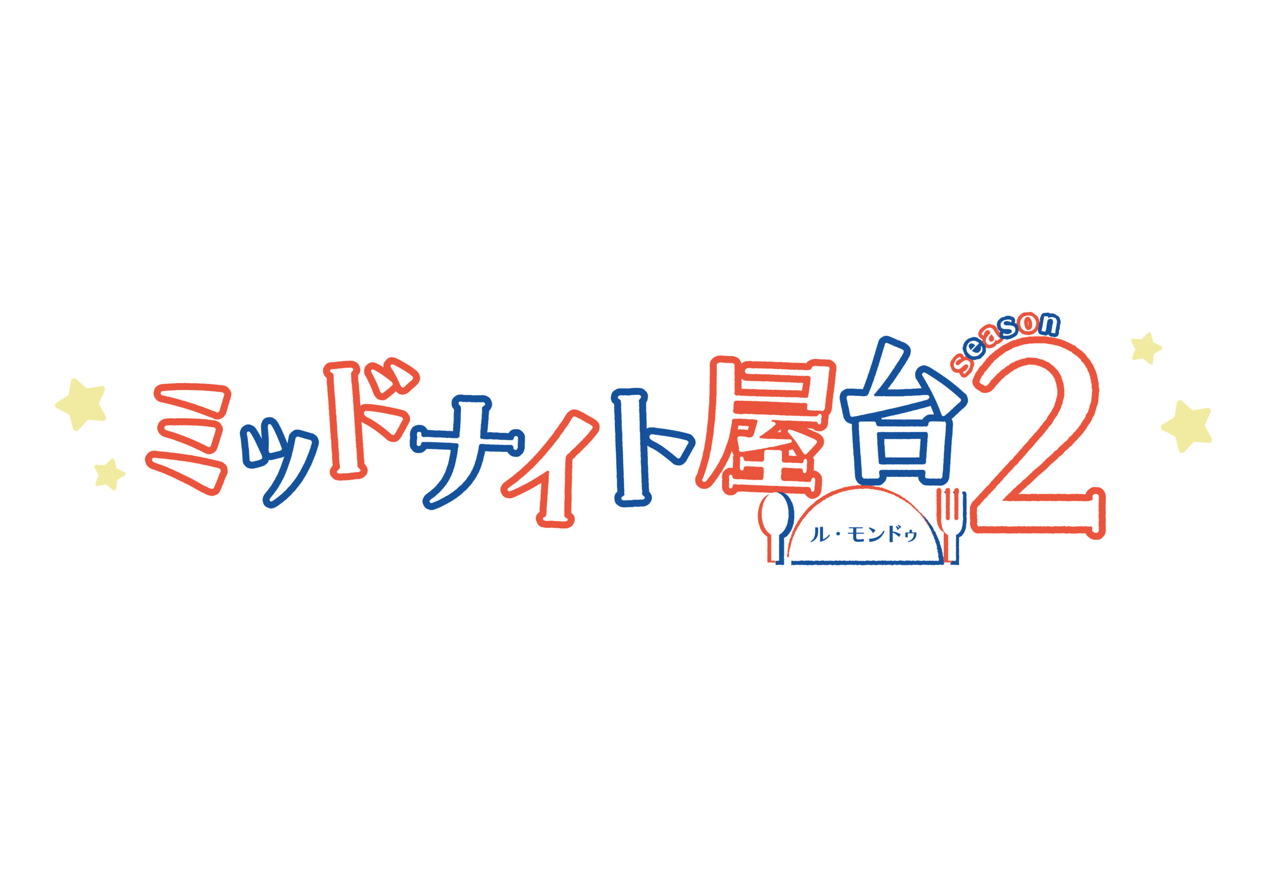 『ミッドナイト屋台2～ル・モンドゥ～ 』7/31よりLeminoで配信開始！