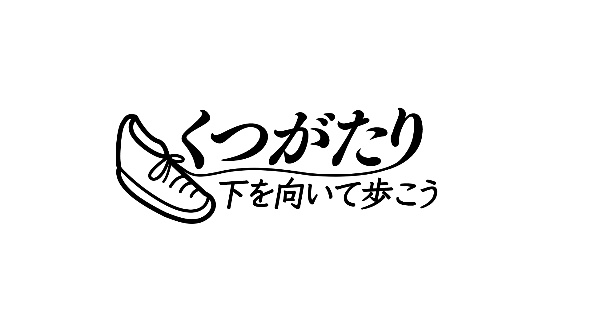 『くつがたり-下を向いて歩こう-』放送！