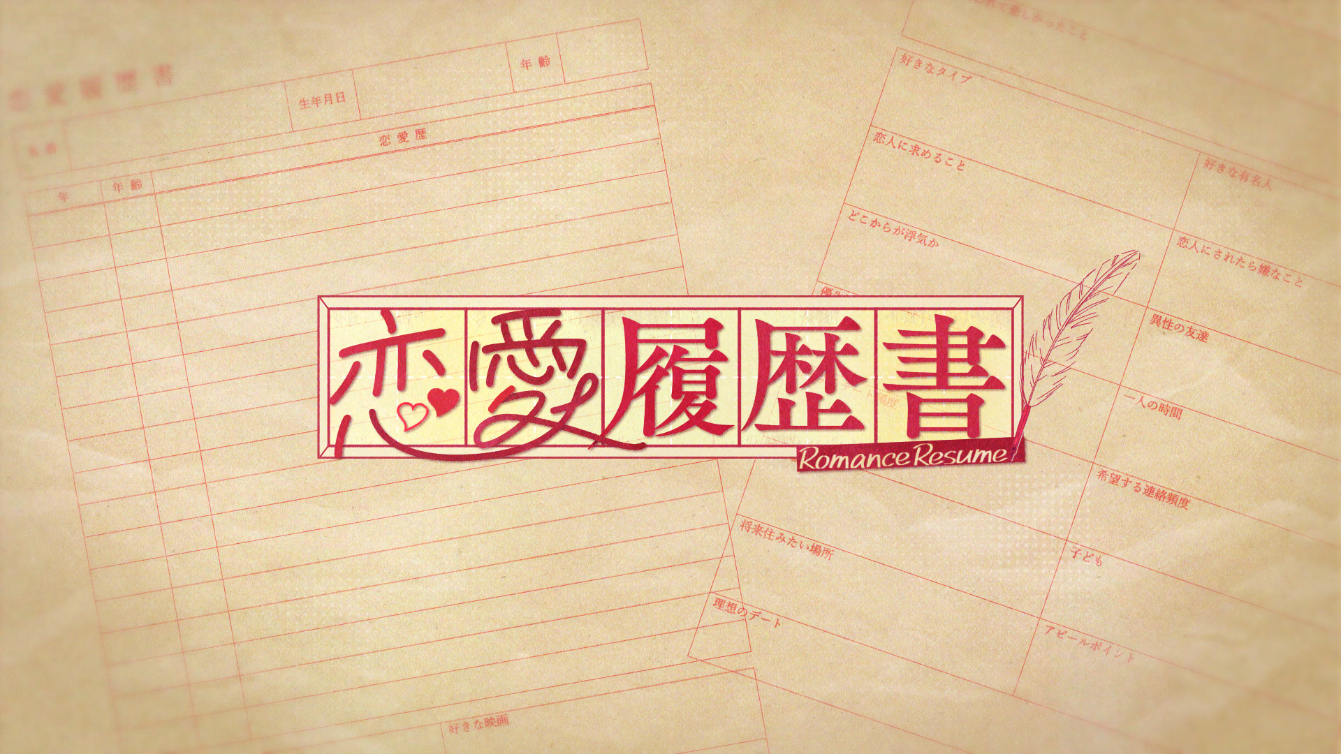 『恋愛履歴書』放送!