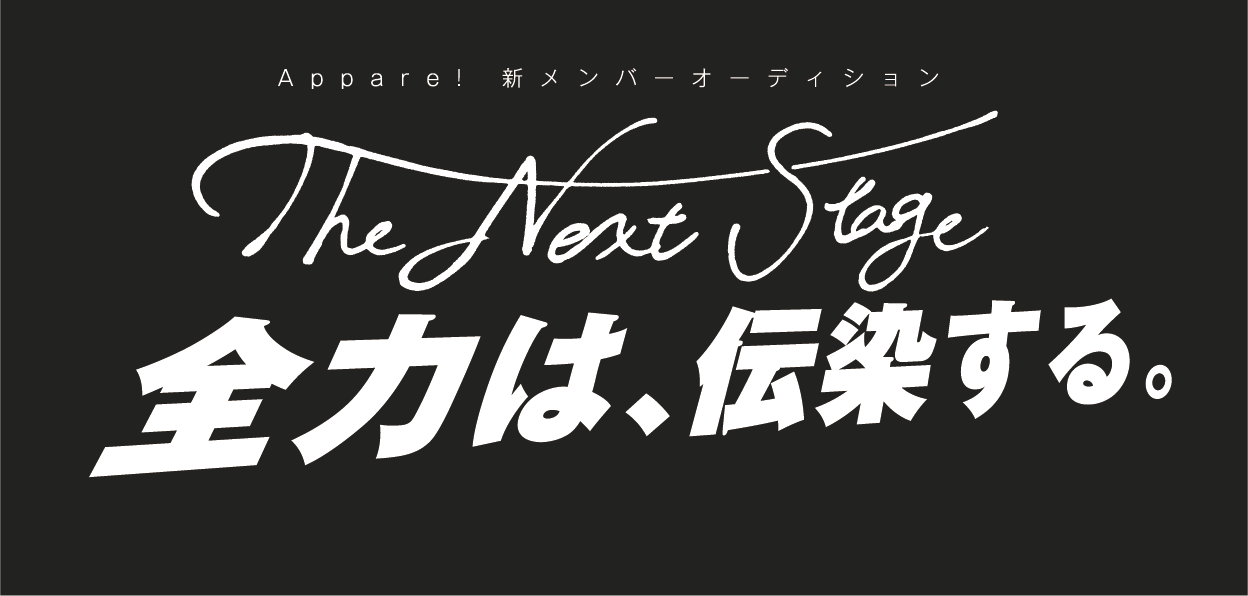 Appare!新メンバーオーディション『The Next Stage 全力は、伝染する。』放送！