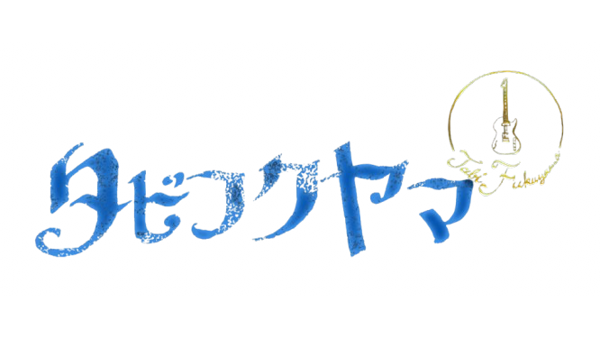 『タビフクヤマ』放送！