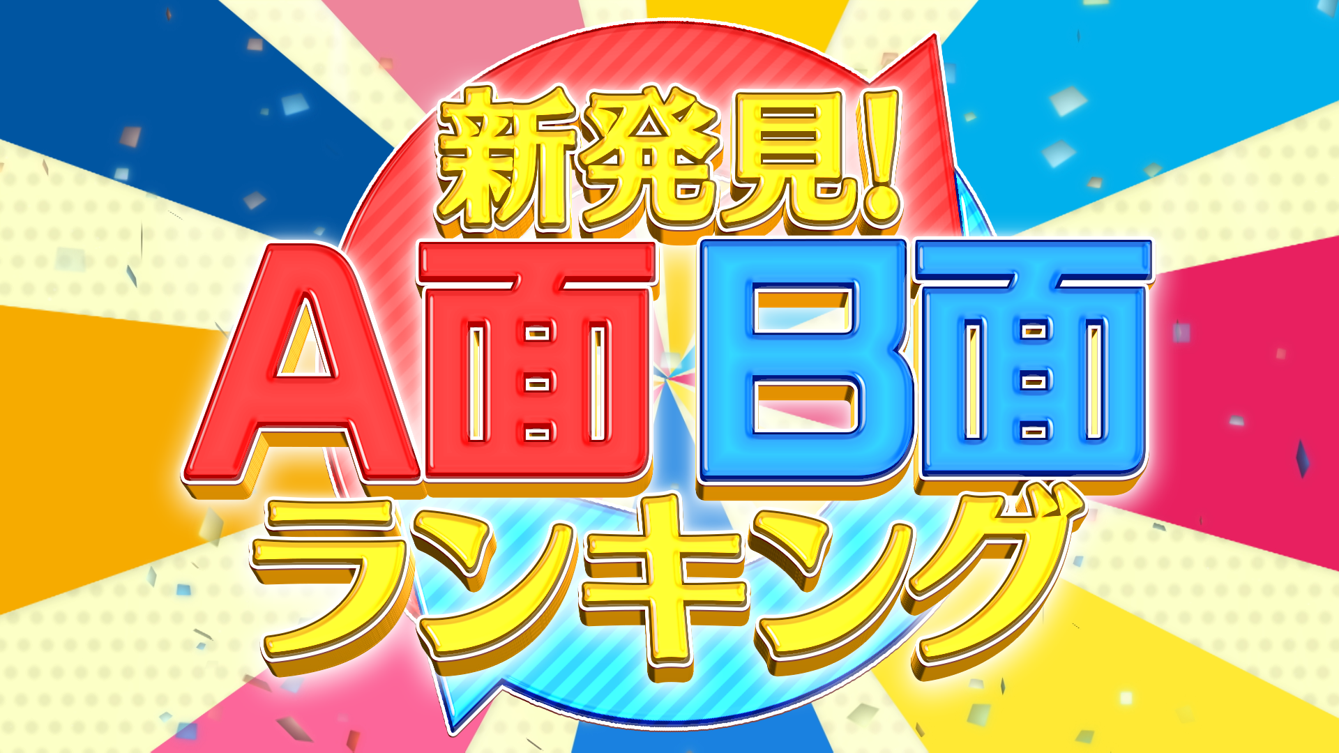 『新発見!A面B面ランキング』放送!