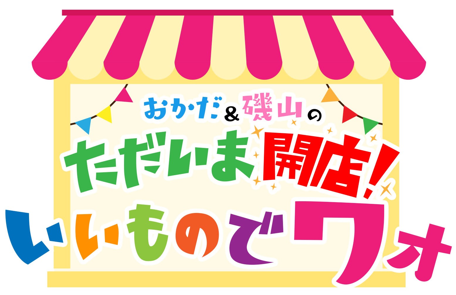 『おかだ＆磯山のただいま開店！いいものでワォ』放送！