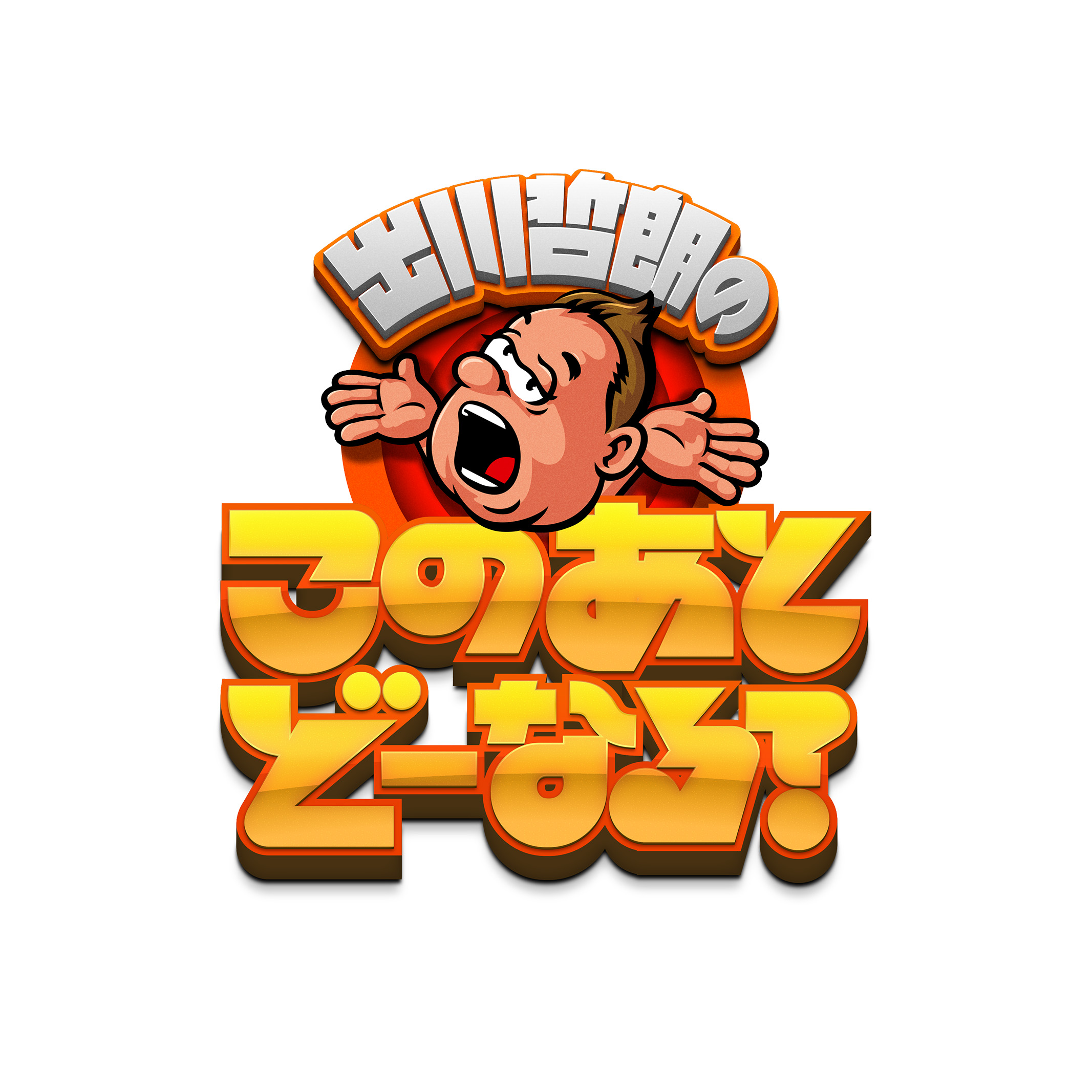 『出川哲朗のこのあとどーなる？』放送！