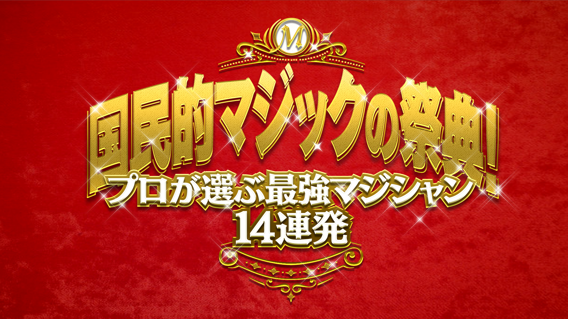 『国民的マジックの祭典』放送！