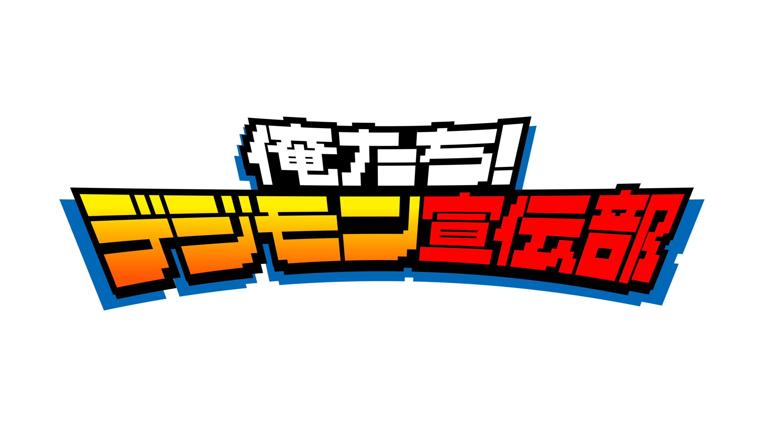 『俺たち！デジモン宣伝部』放送！