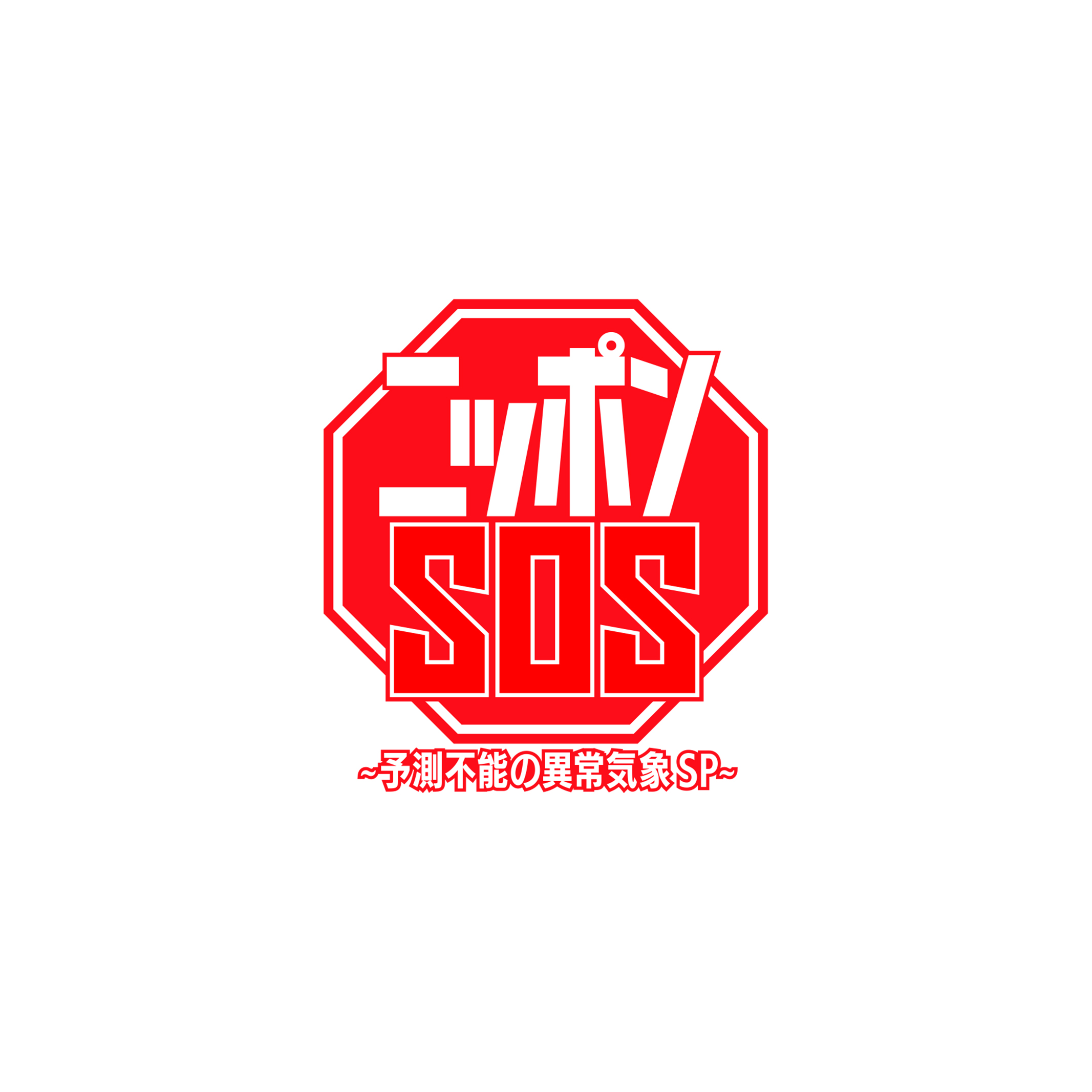 『ニッポンSOS！～予測不能の異常気象SP～』放送！