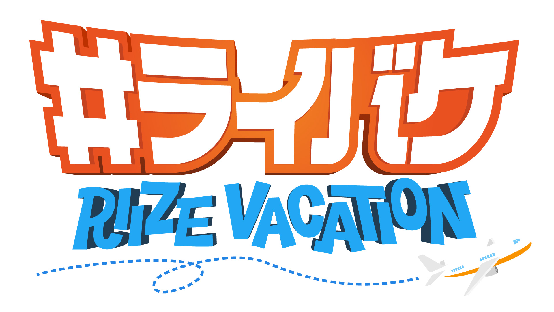 『#ライバケ -RIIZE VACATION-』10/3から放送開始！