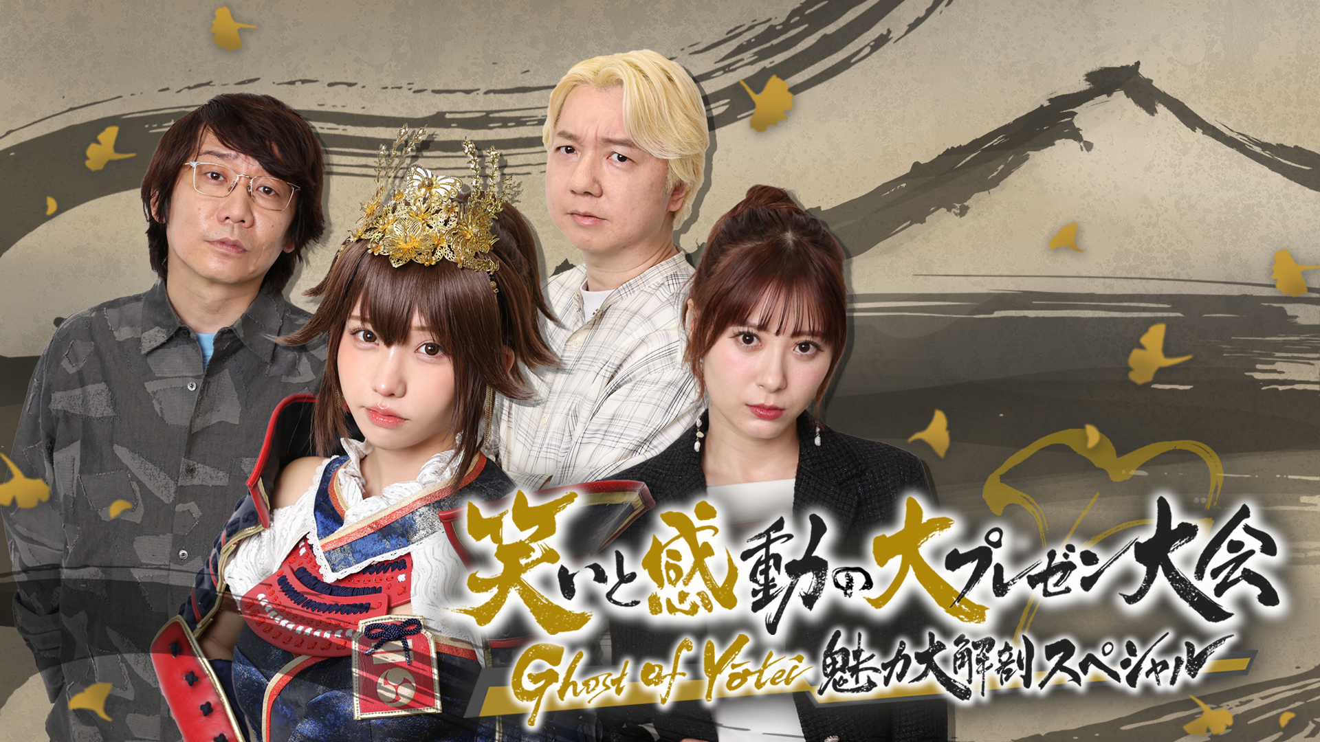 『笑いと感動の大プレゼン大会 〜Ghost of Yōtei 魅力大解剖SP〜』放送!