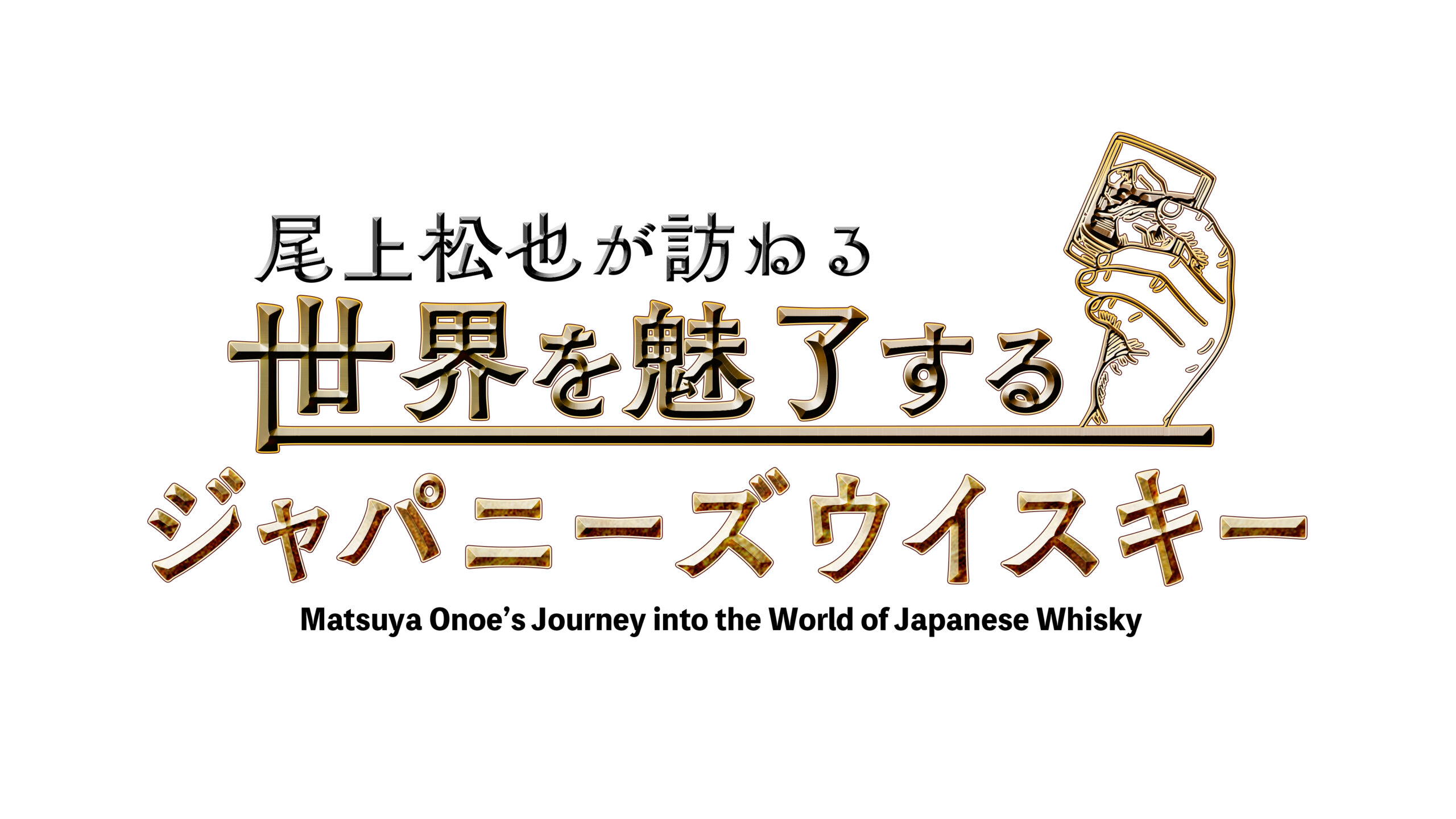『尾上松也が訪ねる 世界を魅了するジャパニーズウイスキー』放送!