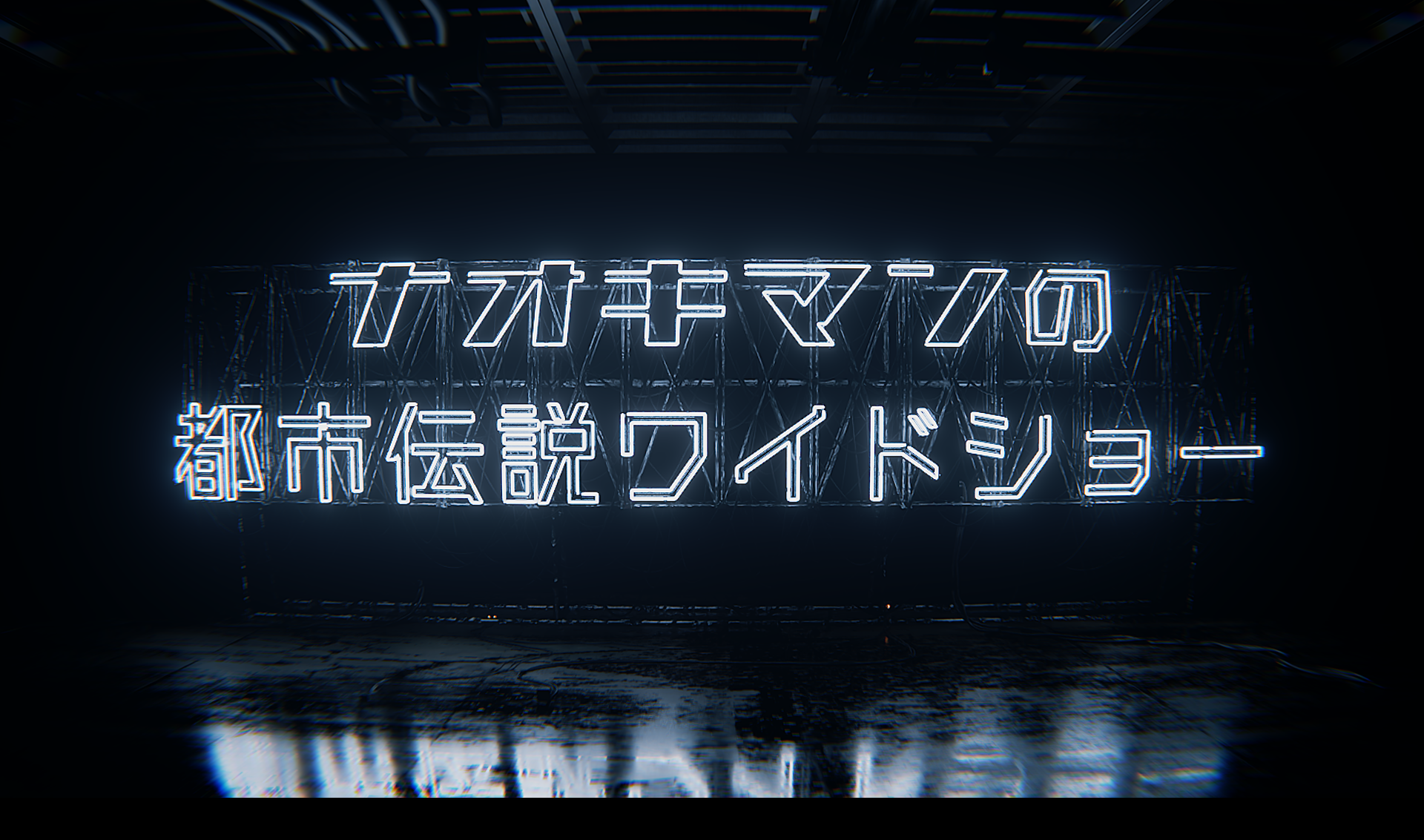 『ナオキマンの都市伝説ワイドショーSeason2』10/21から放送開始!