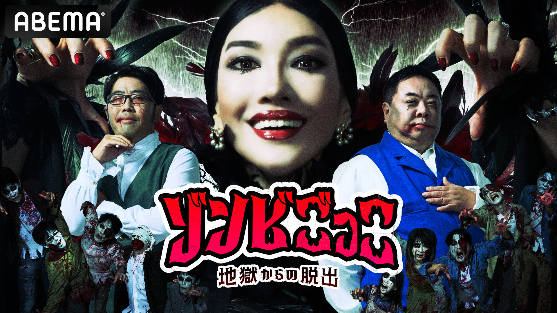 『ゾンビごっこ~地獄からの脱出~』放送!