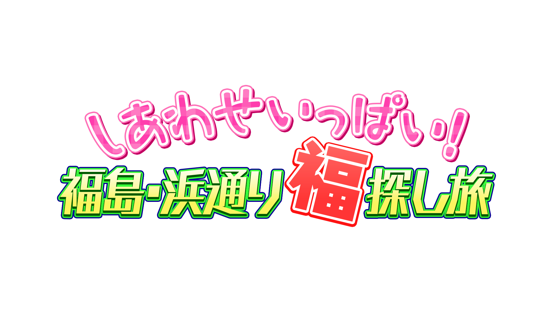 『しあわせいっぱい！福島浜通り　福探し旅』放送！