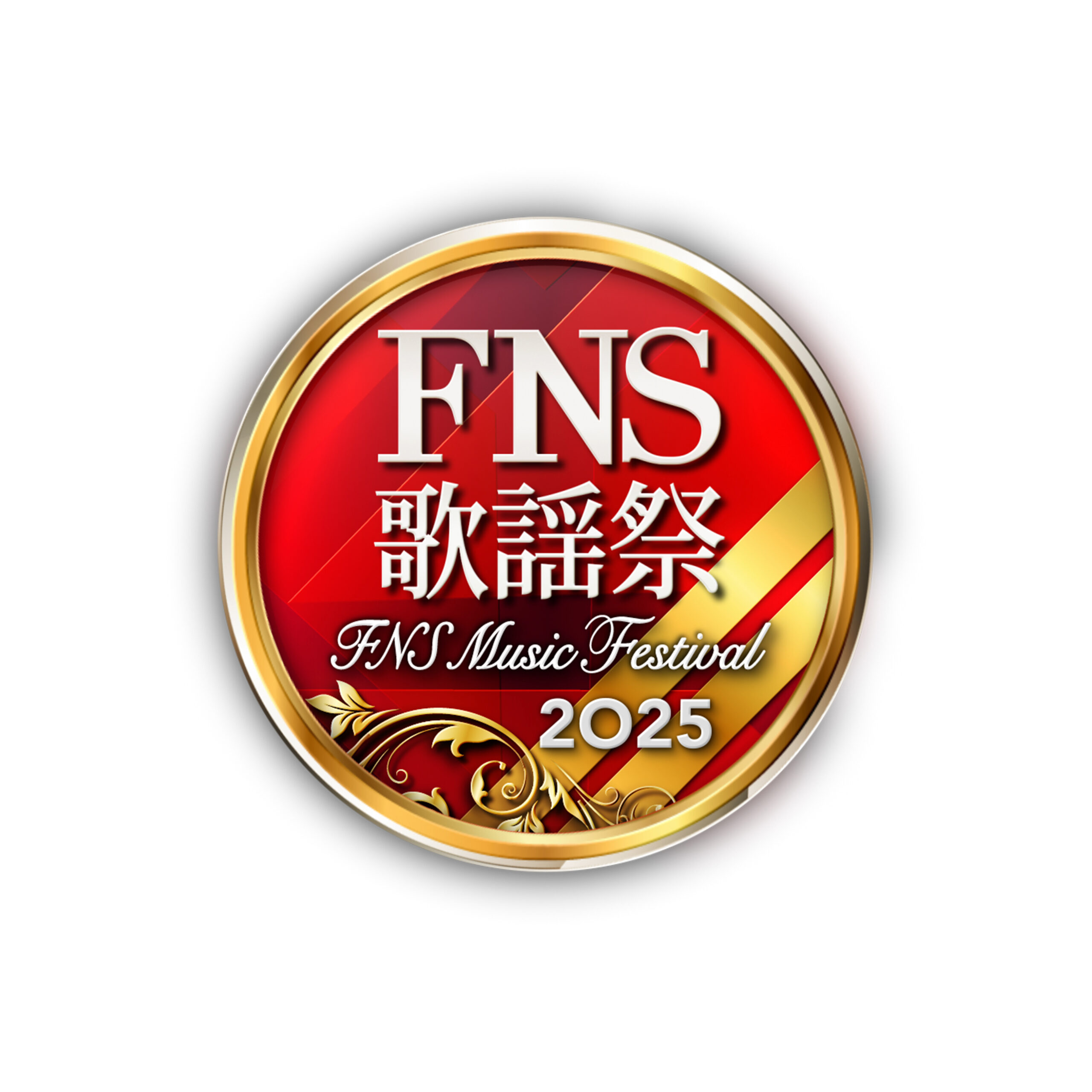 『FNS歌謡祭2025』放送！