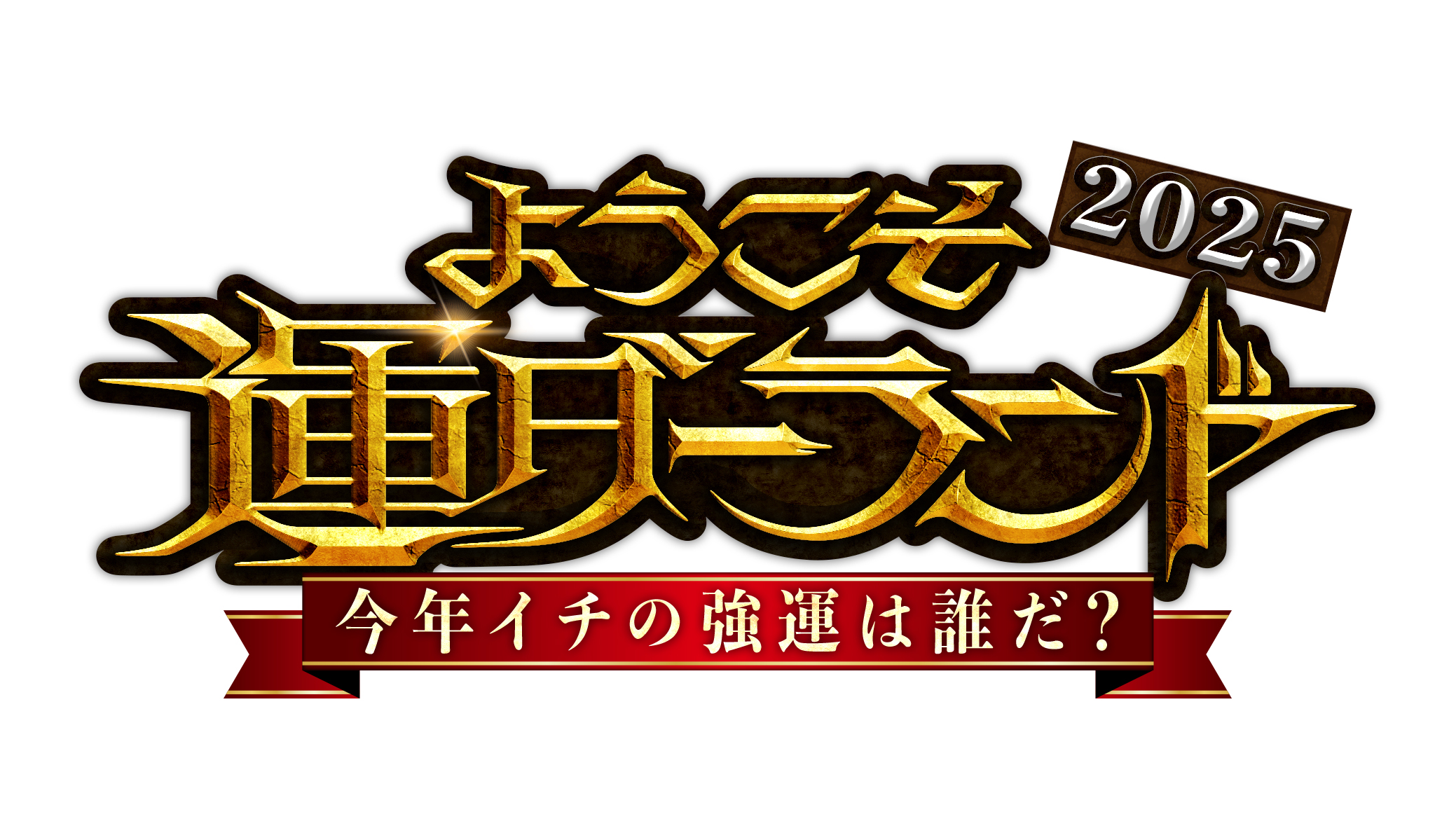 『ようこそ運ダーランド2025～今年イチの強運は誰だ？～』放送！