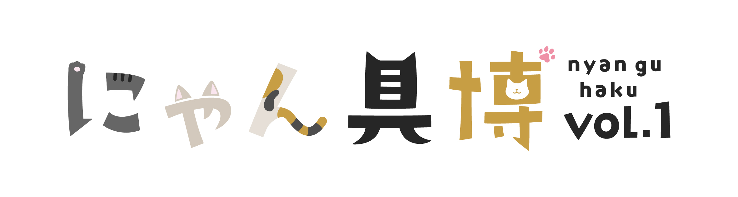 『にゃん具博 vol.1』開催！