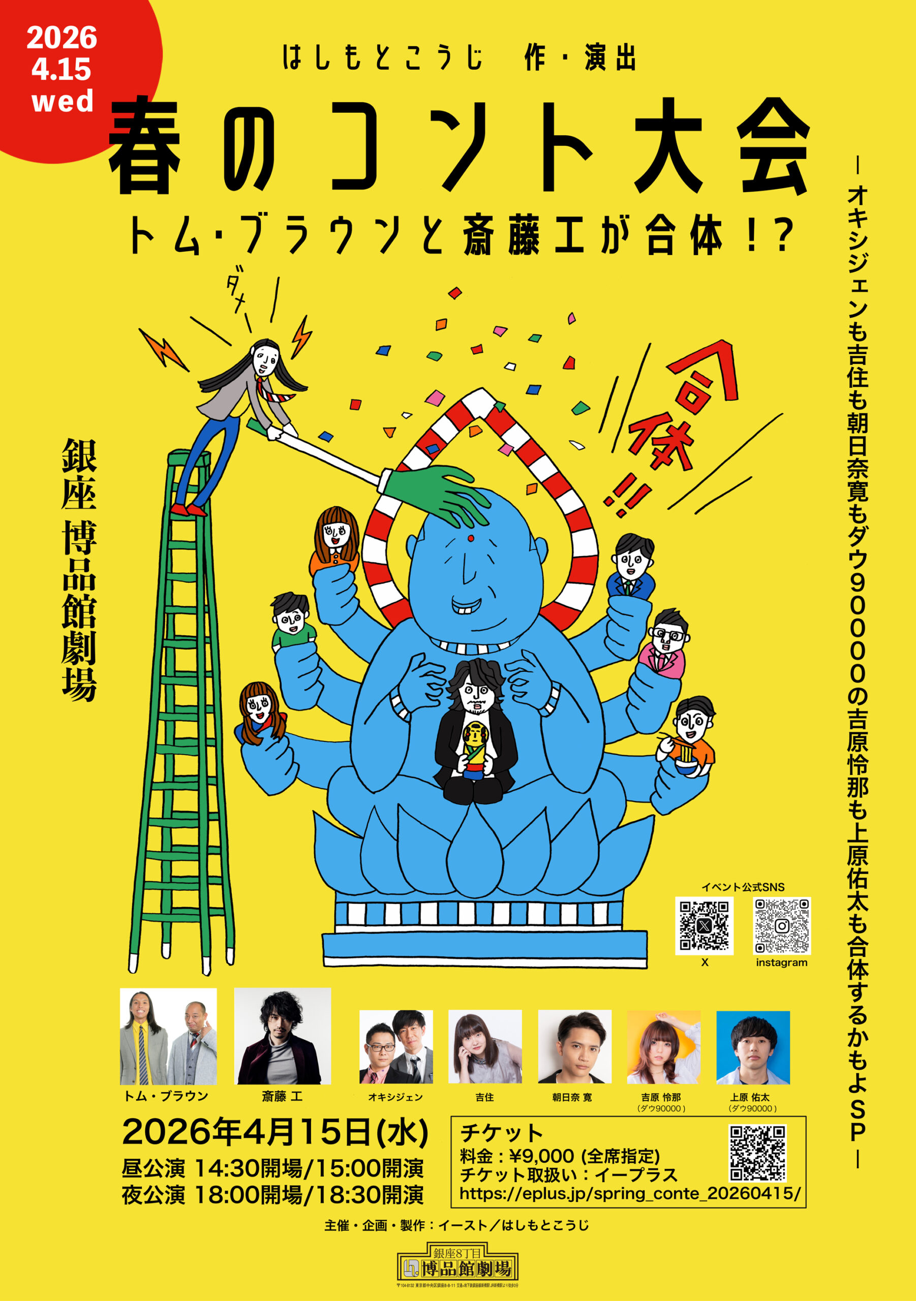 2026/4/15（水）開催！　はしもとこうじ 作・演出　春のコント大会　トム・ブラウンと斎藤工が合体！　―オキシジェンも吉住も朝日奈寛もダウ 90000 の吉原怜那も上原佑太も合体するかもよ SP―