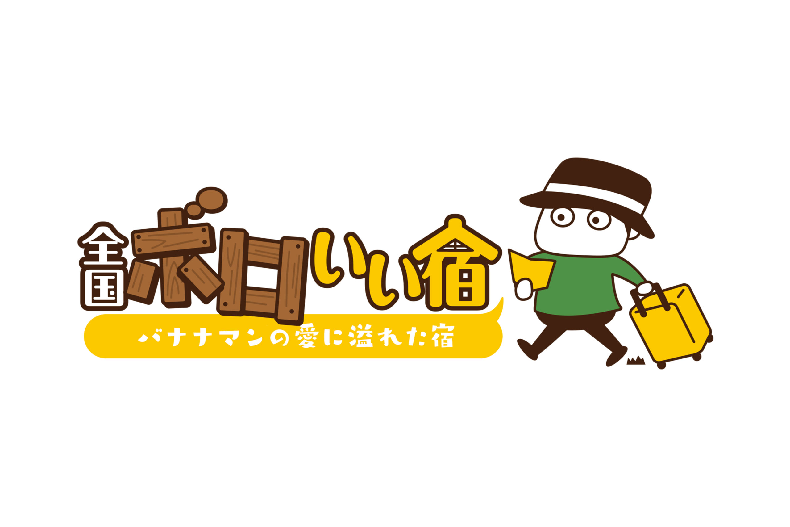 『全国ボロいい宿 第7弾』放送!