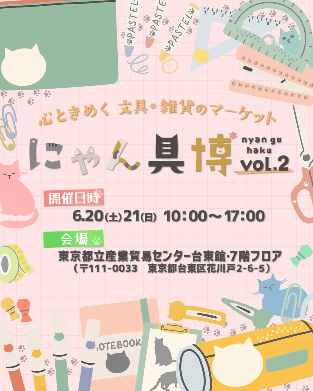 『にゃん具博 vol.2』開催決定!