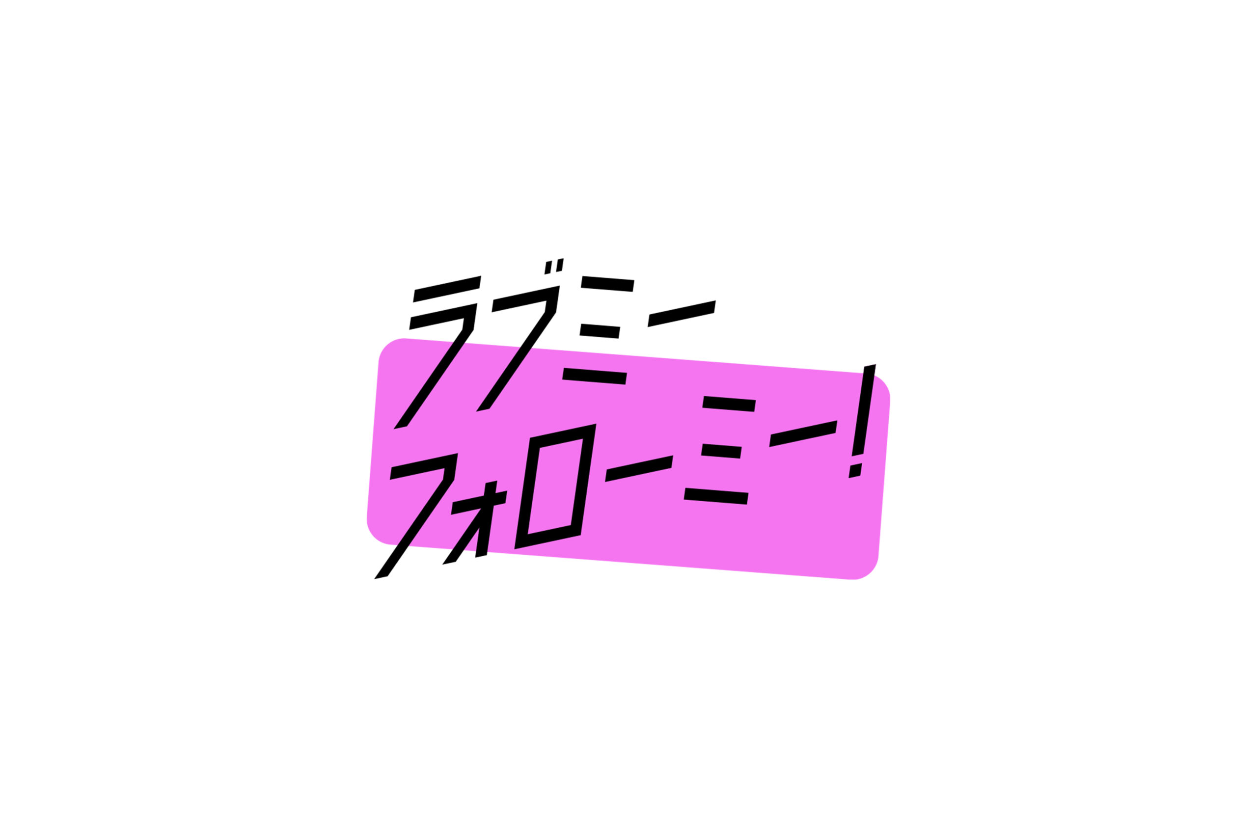 『ラブミーフォローミー！』放送開始！