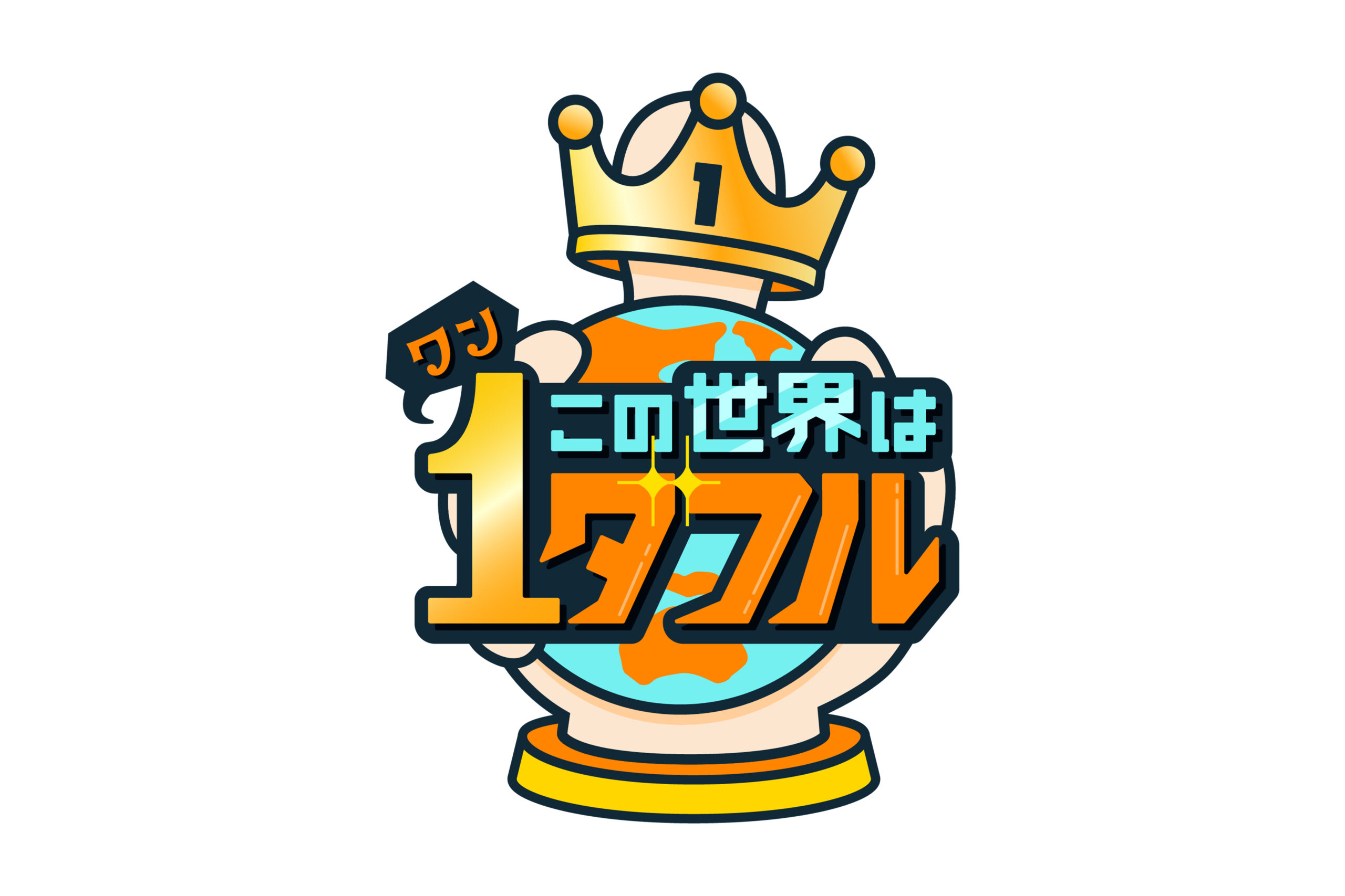 『この世界は1ダフル 沖縄好き1万人に聞いた最強スポット1日で全部回りますツアー』放送！