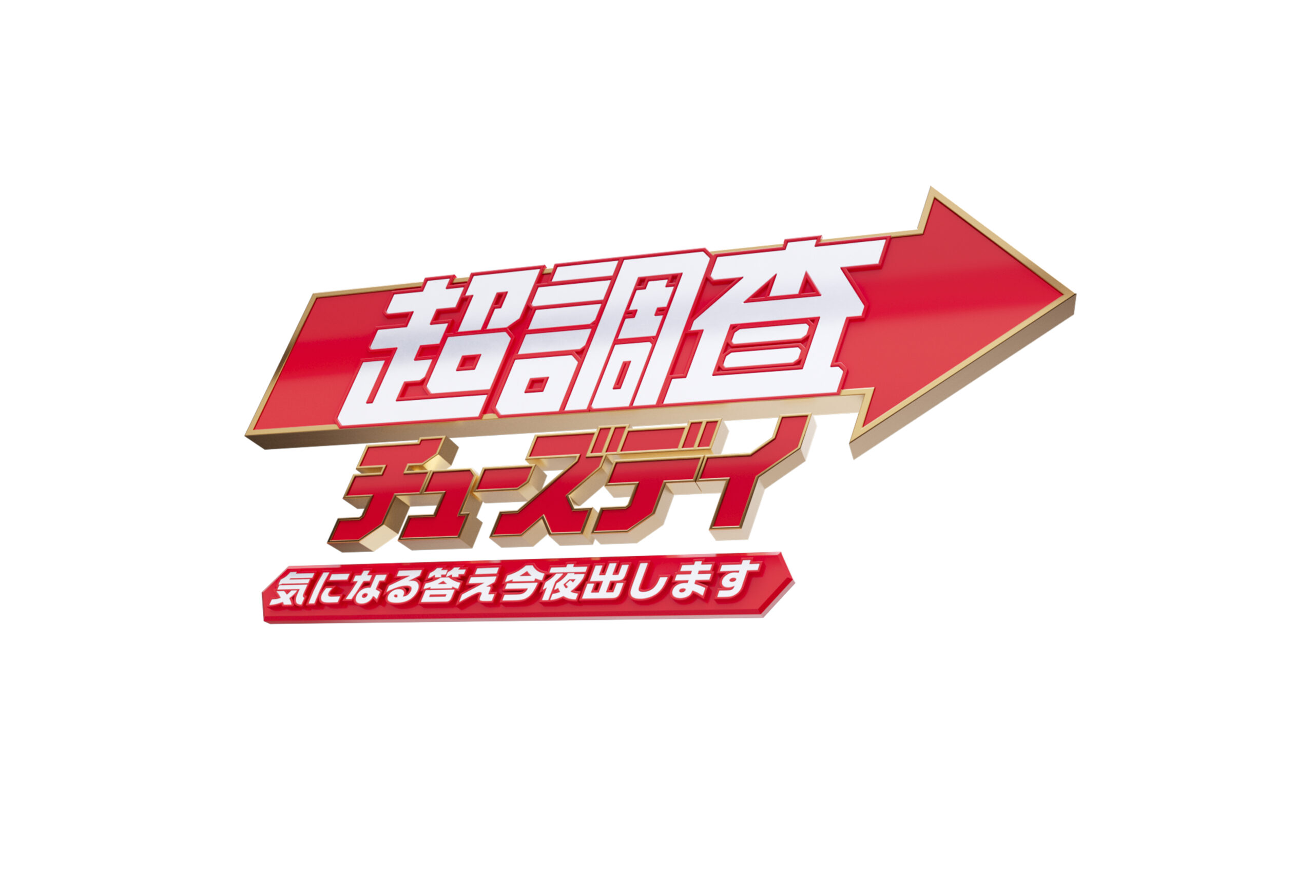 『超調査チューズデイ』放送！