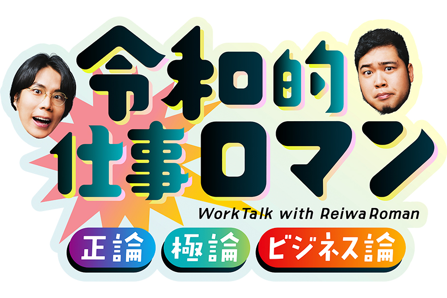 『令和的仕事ロマン』配信開始！