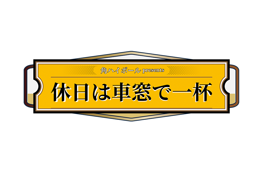 『角ハイボールpresents 休日は車窓で一杯』放送！
