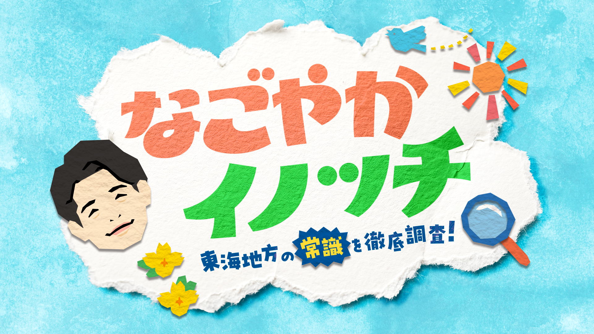 『なごやか、イノッチ　東海地方の“常識”を徹底調査！』放送！