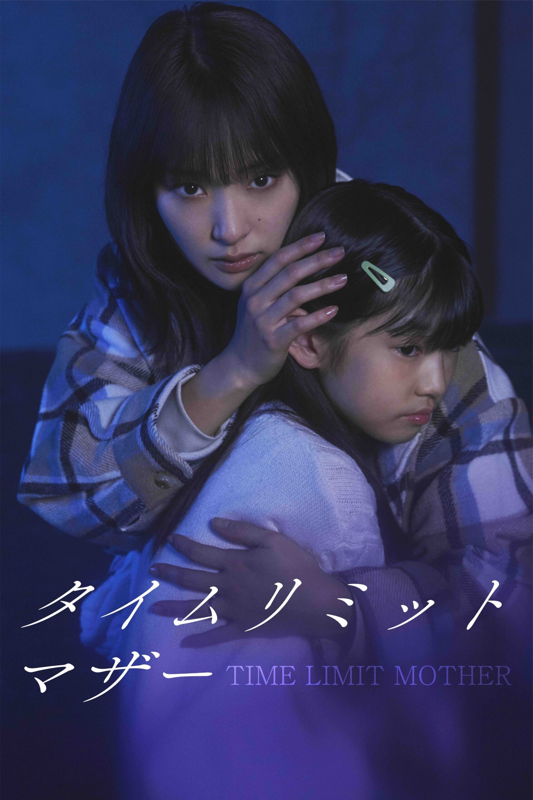 『タイムリミットマザー』6/19配信開始！