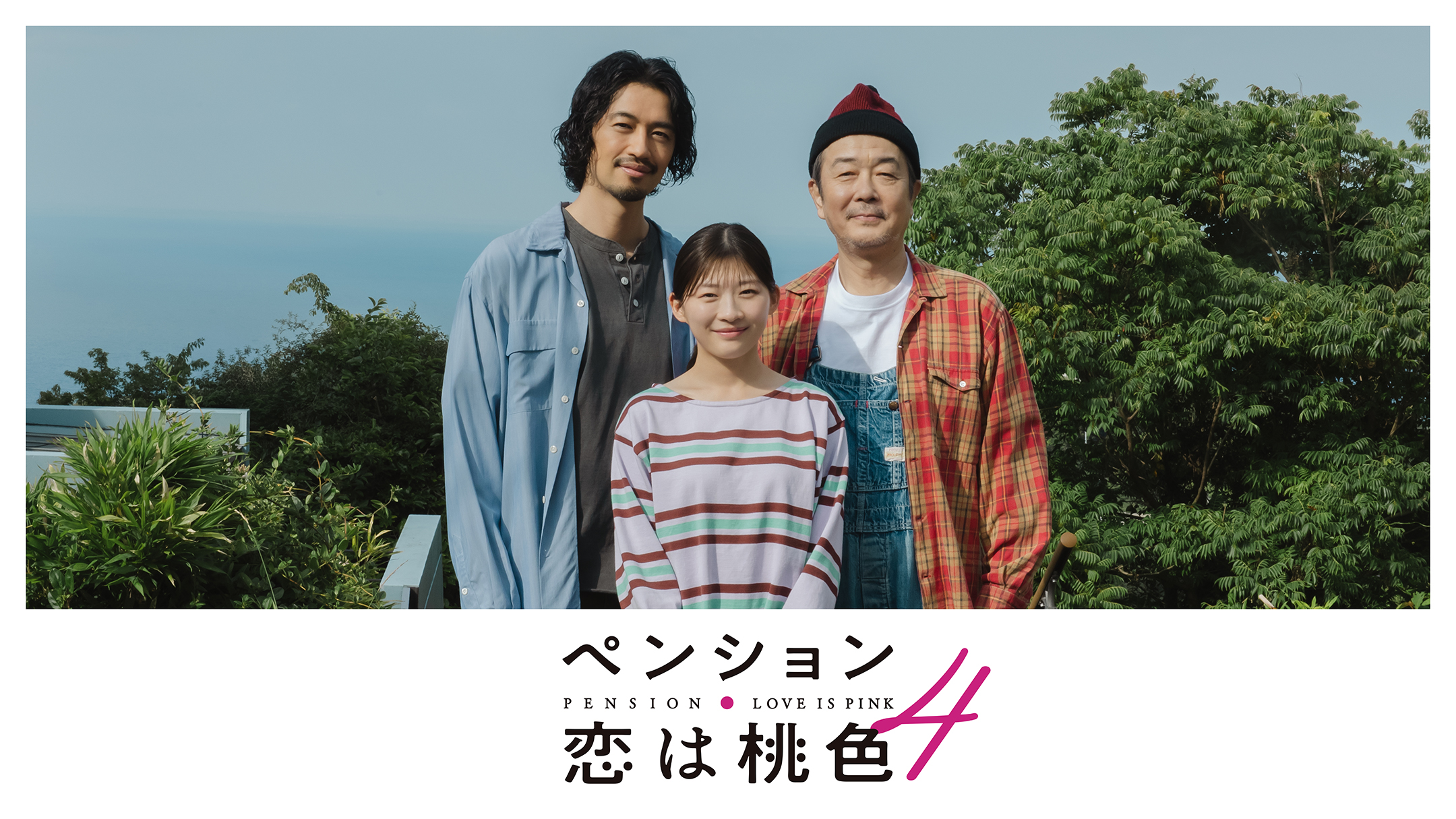 『ペンション・恋は桃色 season4』7/31配信スタート！