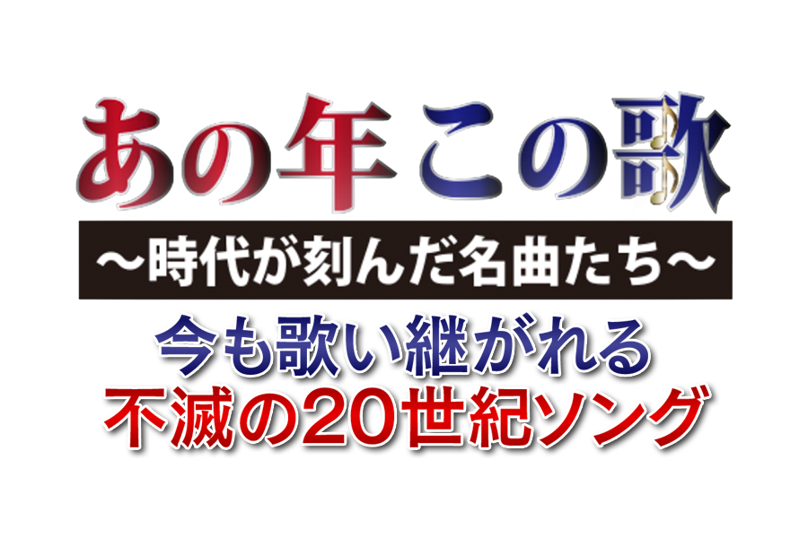 『あの年この歌～今も歌い継がれる不滅の20世紀ソング～カラオケ・ランキング１００』放送！