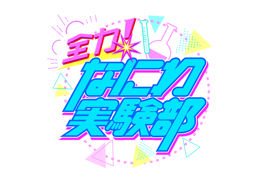 『全力！なにわ実験部～ナゴヤのギモン、ガチ検証～』放送！