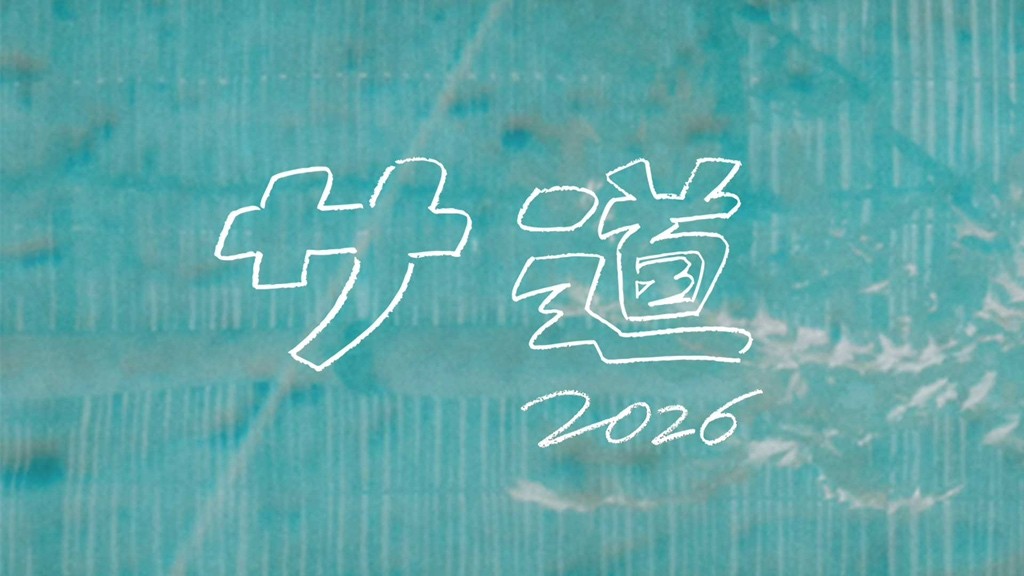 『サ道2026』シルバーウィークに5日間連続放送！