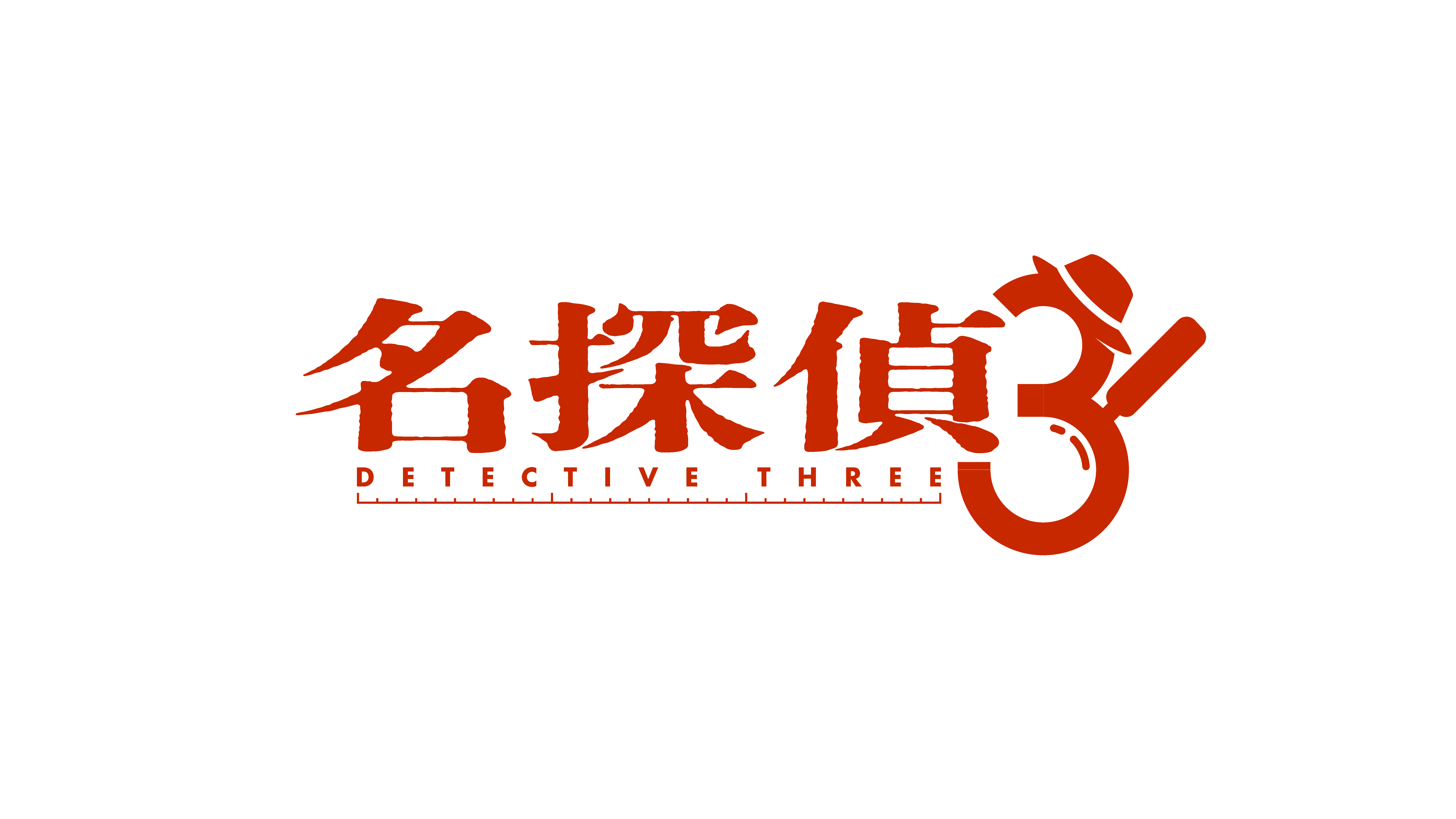 『名探偵THREE』放送！