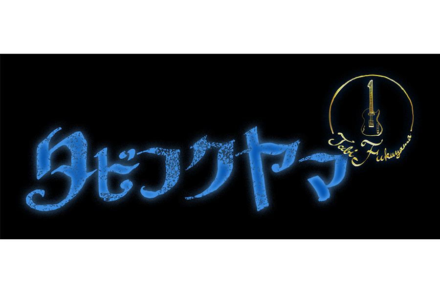 『タビフクヤマ』放送！