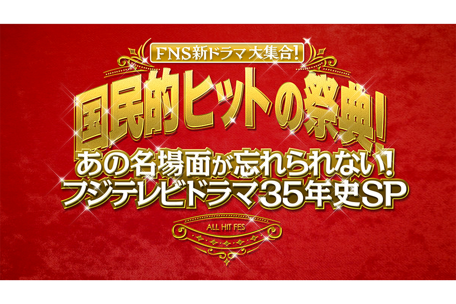 『国民的ヒットの祭典!』あの名場面が忘れられない!フジテレビドラマ35年史SP放送!