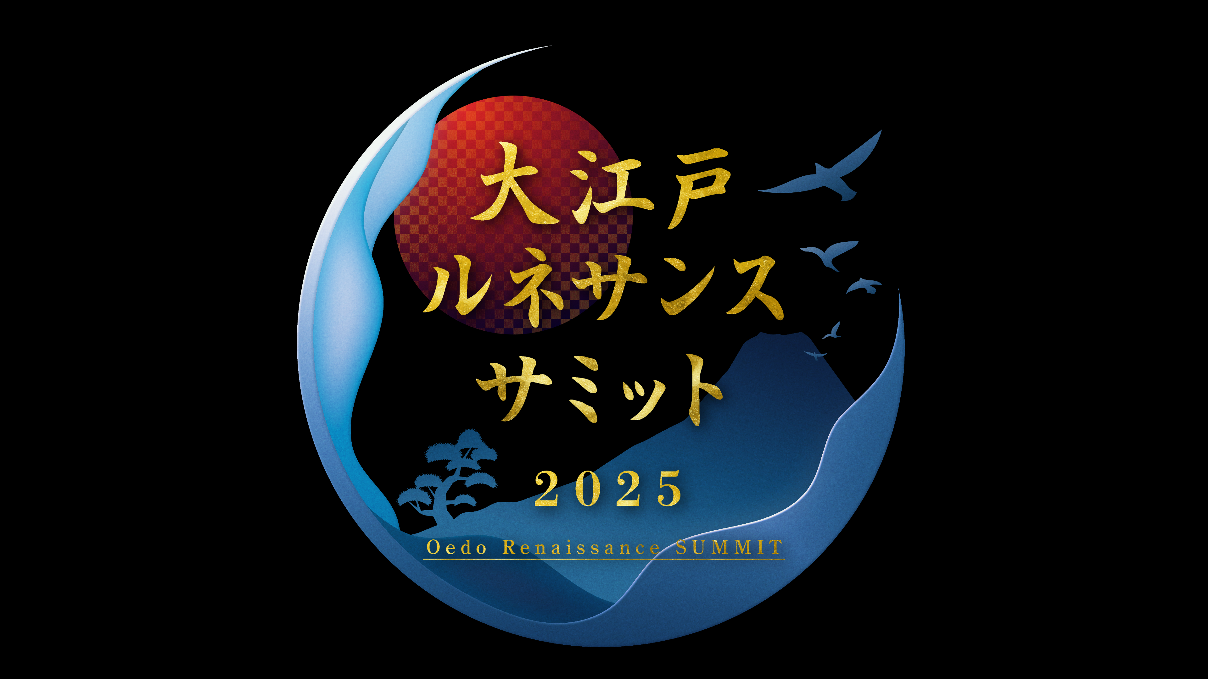 『大江戸ルネサンスサミット2025』