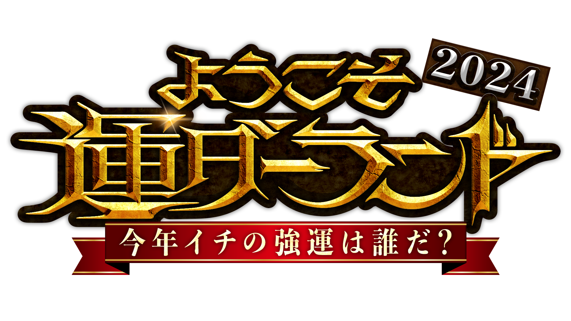 『ようこそ運ダーランド２０２４〜今年イチの強運は誰だ？〜』