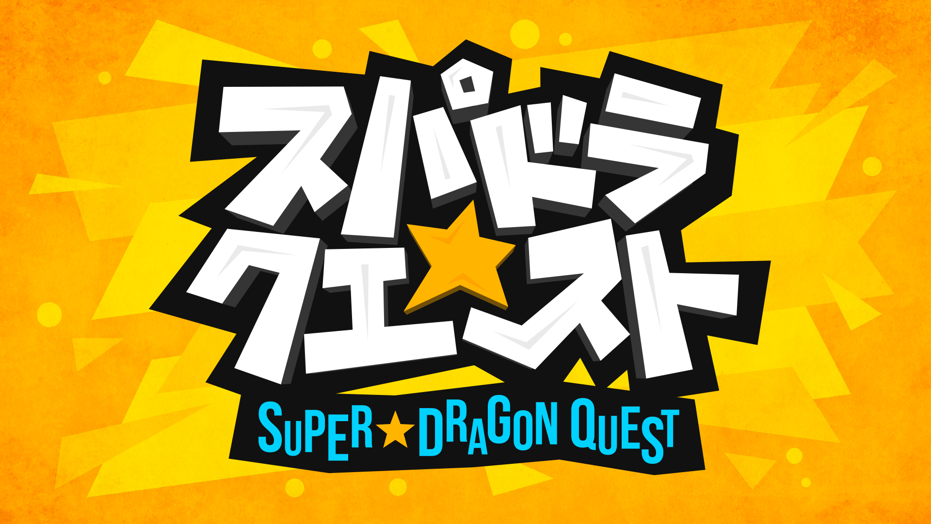 『スパドラ☆クエスト』7/11放送スタート！
